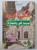 القاهرة مدينة الفن والتجارة / جاسون فييت - متجر كتب مصر - المكتبة الفلسفية