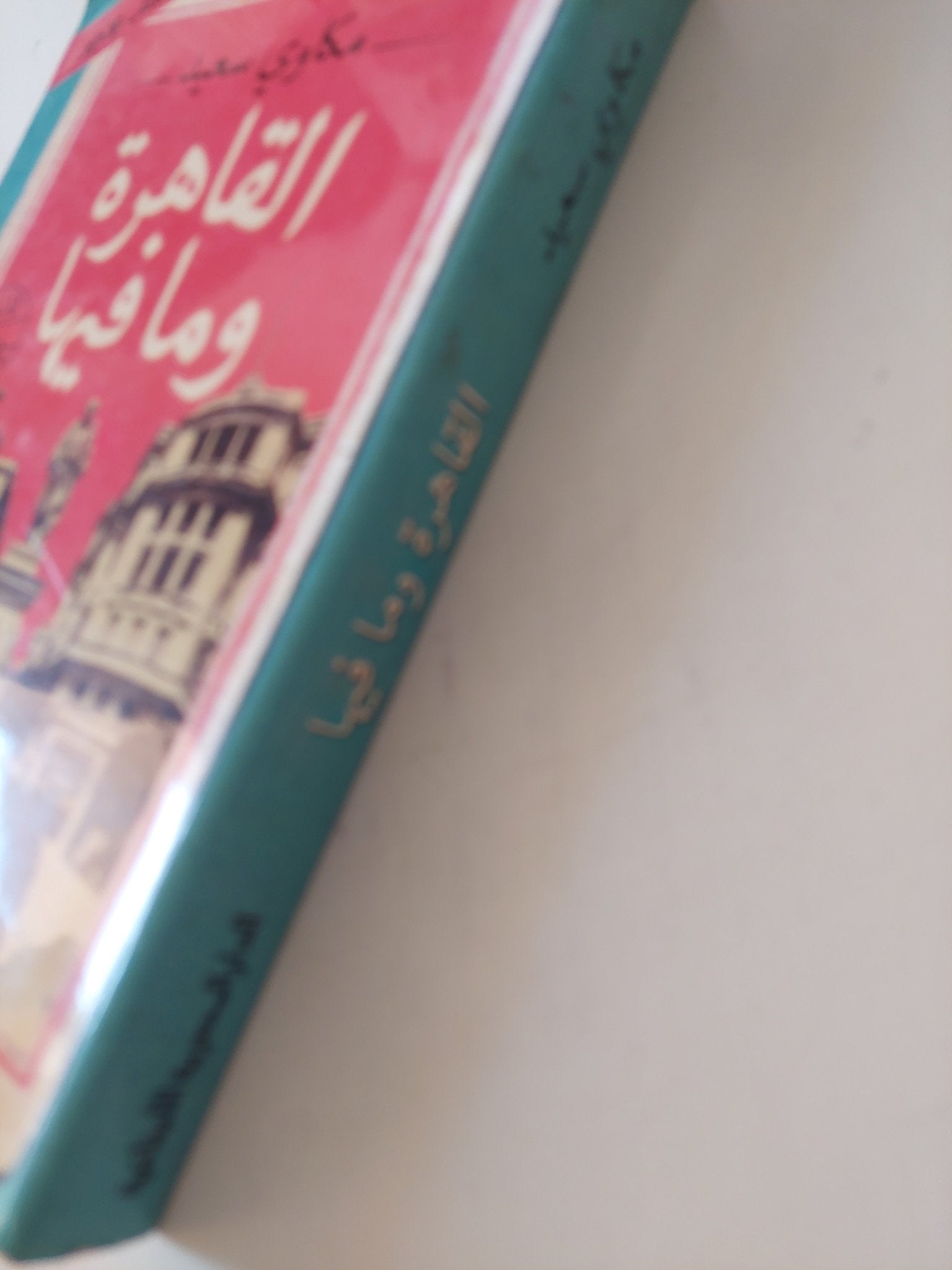 القاهرة وما فيها / مكاوى سعيد - متجر كتب مصر - المكتبة الفلسفية