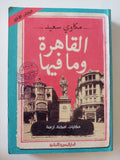 القاهرة وما فيها / مكاوى سعيد - متجر كتب مصر - المكتبة الفلسفية