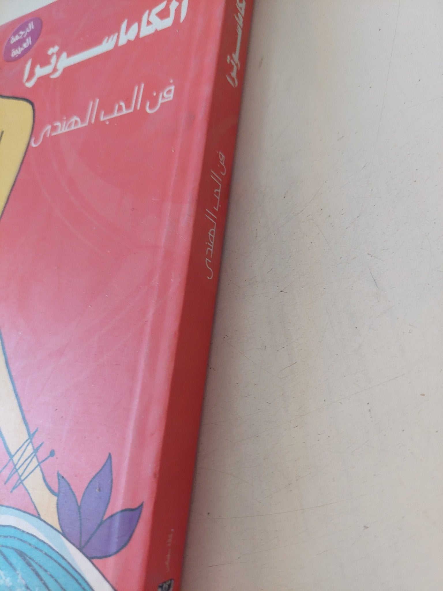الكاماسوترا فن الحب الهندى - متجر كتب مصر - المكتبة الفلسفية