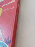الكاماسوترا فن الحب الهندى - متجر كتب مصر - المكتبة الفلسفية