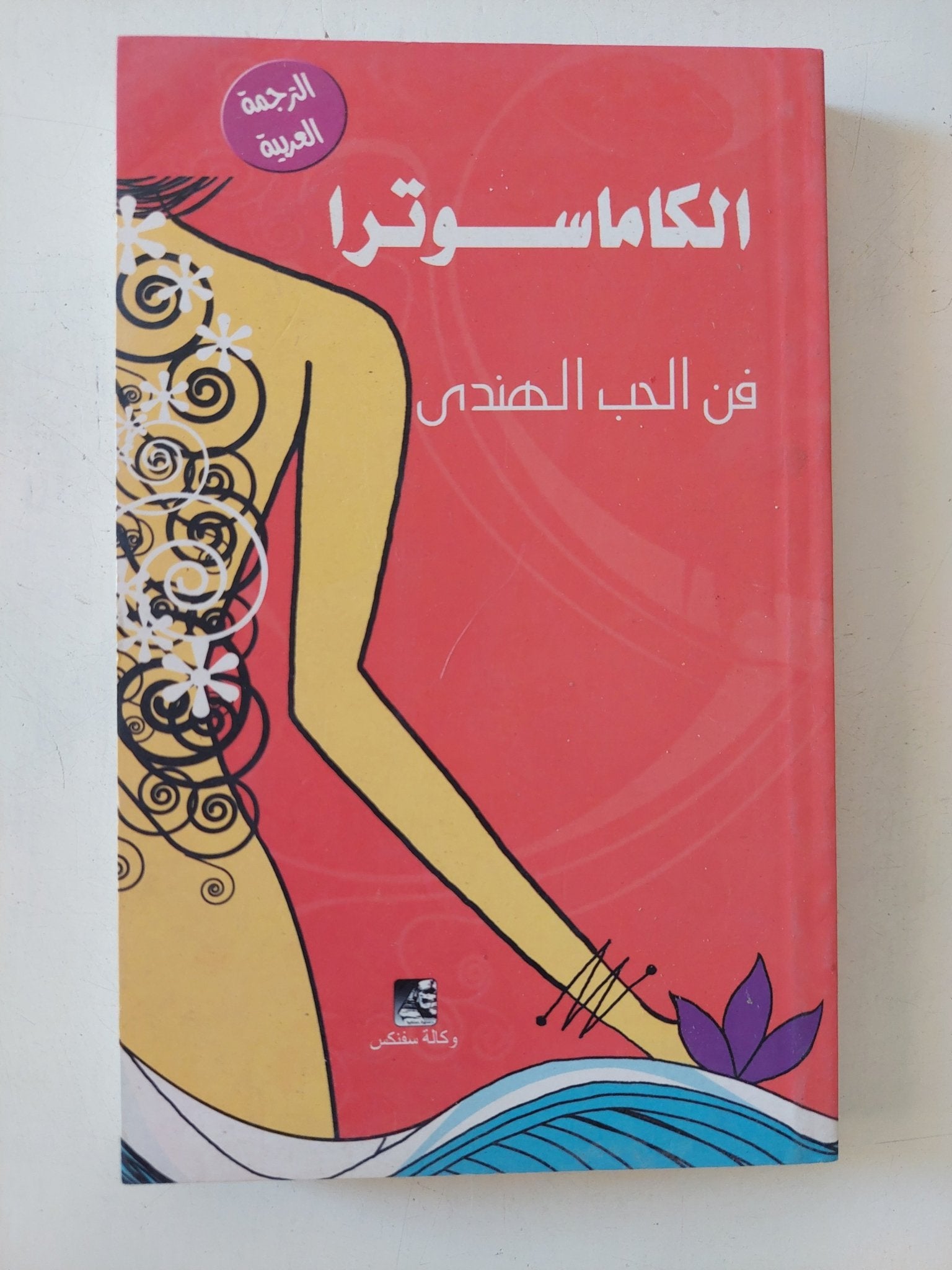 الكاماسوترا فن الحب الهندى - متجر كتب مصر - المكتبة الفلسفية