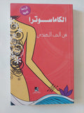 الكاماسوترا فن الحب الهندى - متجر كتب مصر - المكتبة الفلسفية