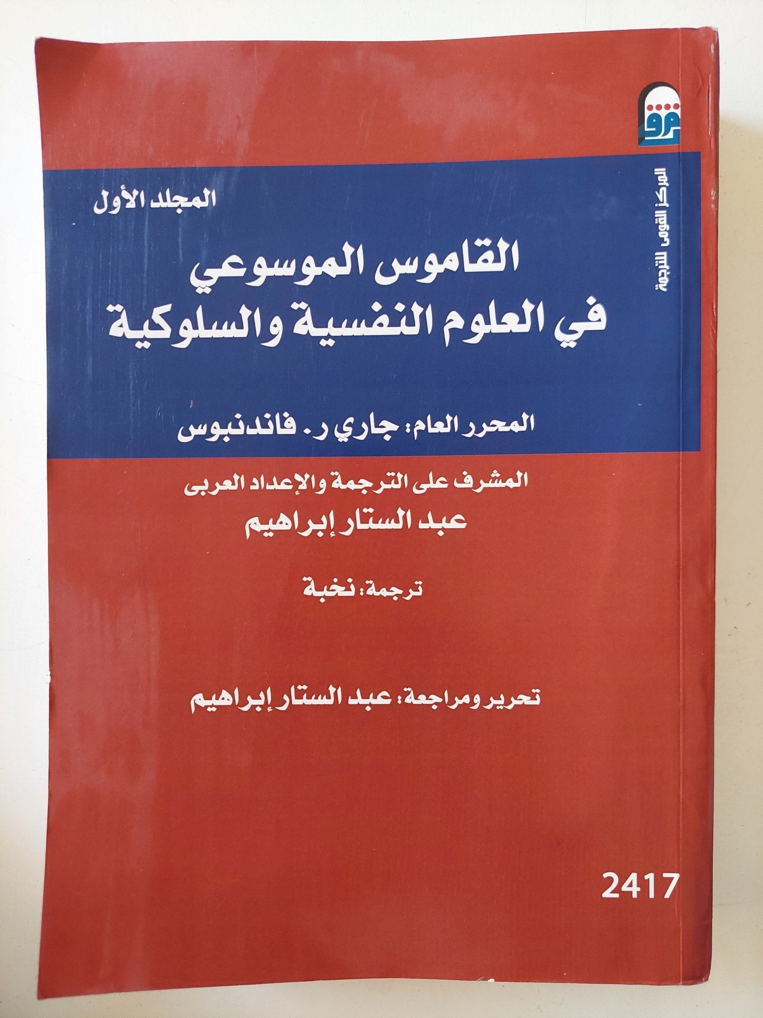 القاموس الموسوعى فى العلوم النفسية والسلوكية / جارى ر. فاندنبوس - جزئين - متجر كتب مصر - متجر كتب مصر