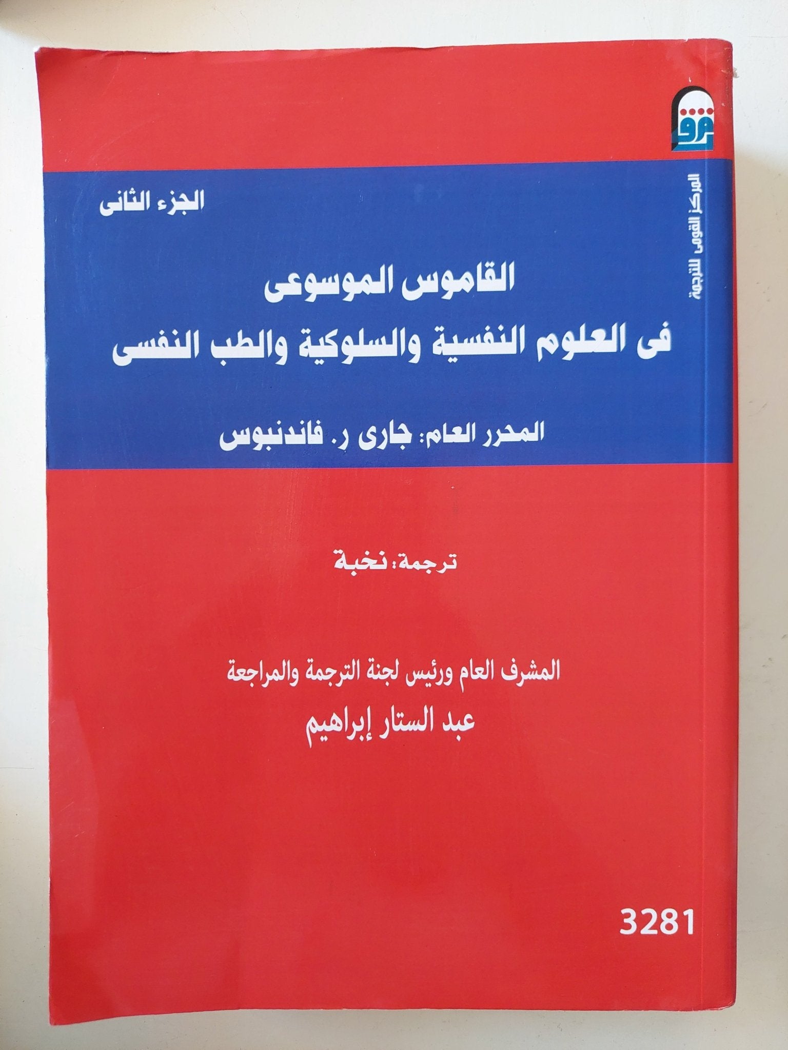 القاموس الموسوعى فى العلوم النفسية والسلوكية / جارى ر. فاندنبوس - جزئين - متجر كتب مصر - متجر كتب مصر