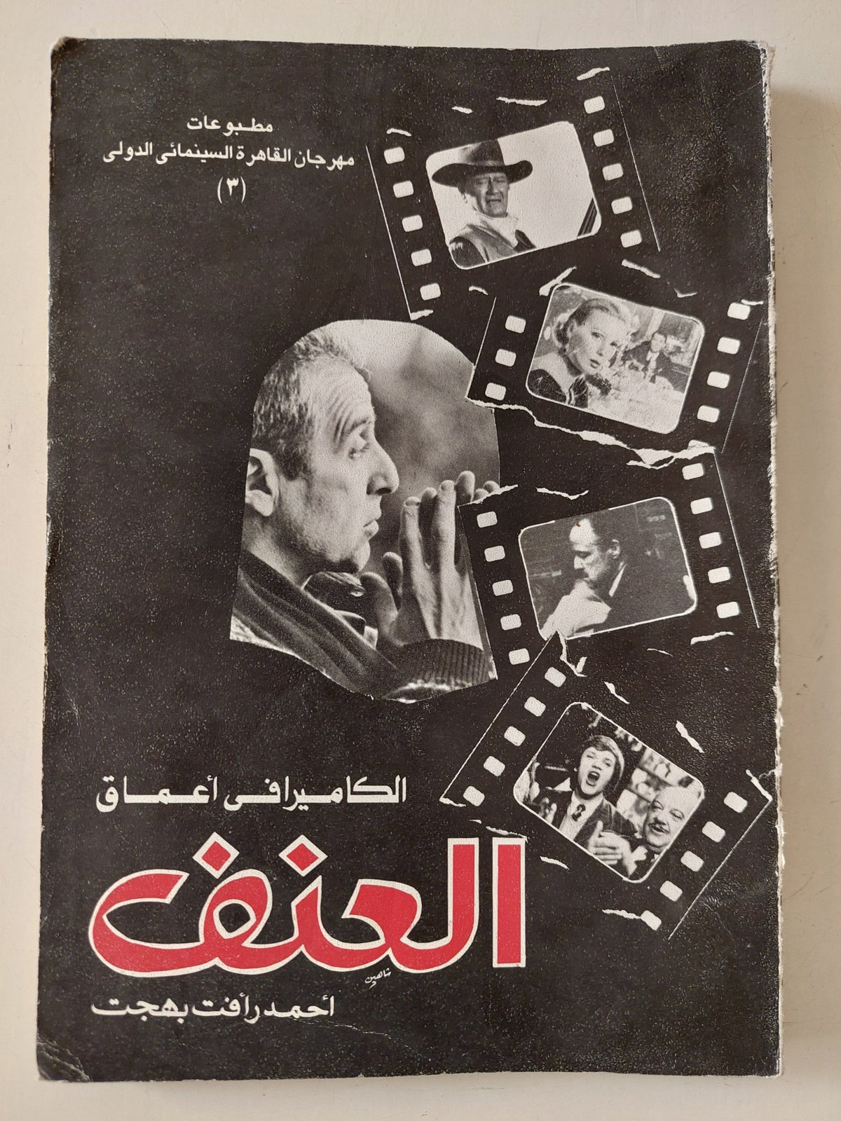 الكاميرا فى أعماق العنف / أحمد رافت بهت - متجر كتب مصر - متجر كتب مصر