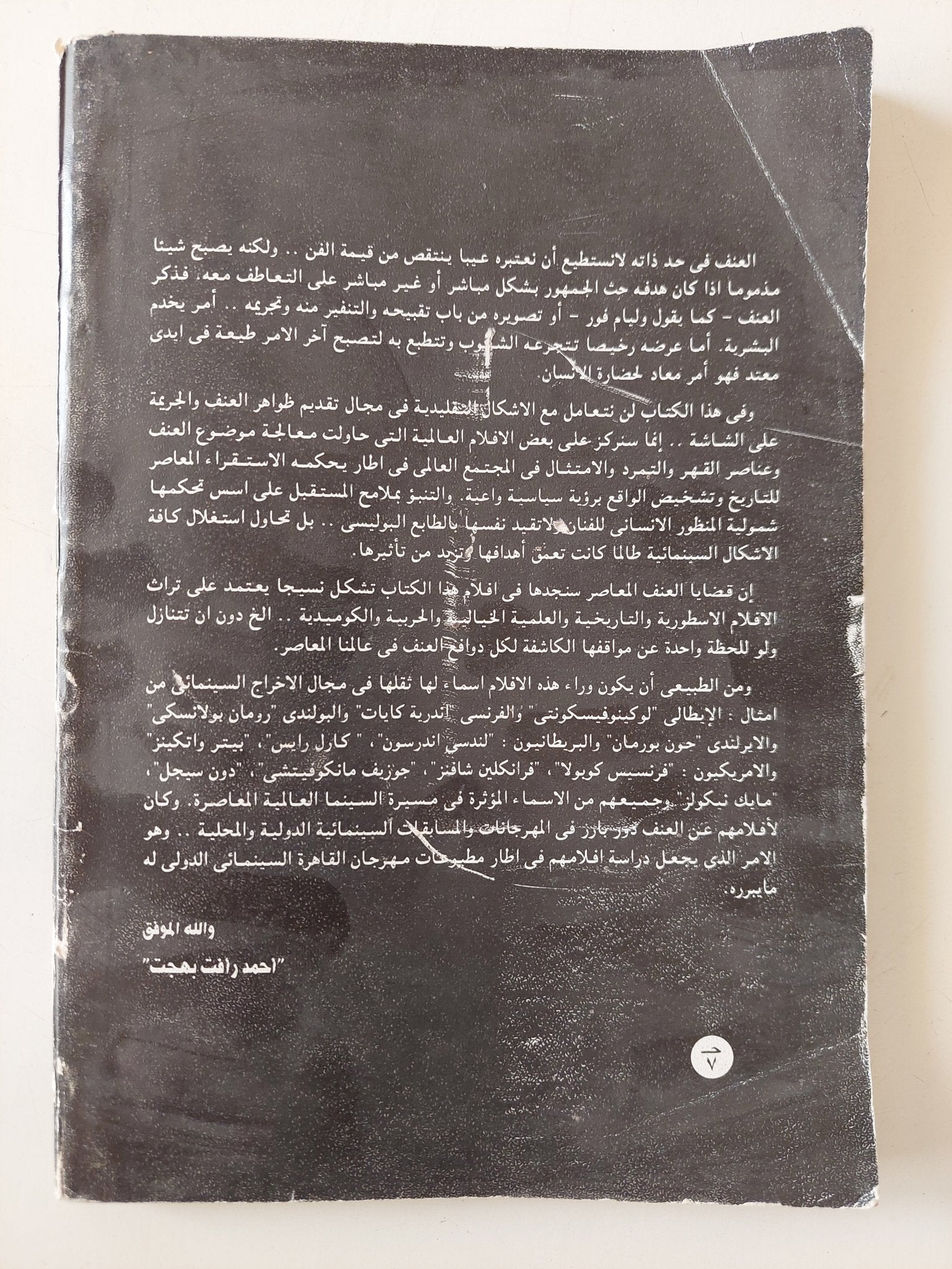 الكاميرا فى أعماق العنف / أحمد رافت بهت - متجر كتب مصر - متجر كتب مصر
