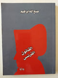 القانون الفرنسى / صنع الله إبراهيم - متجر كتب مصر - متجر كتب مصر