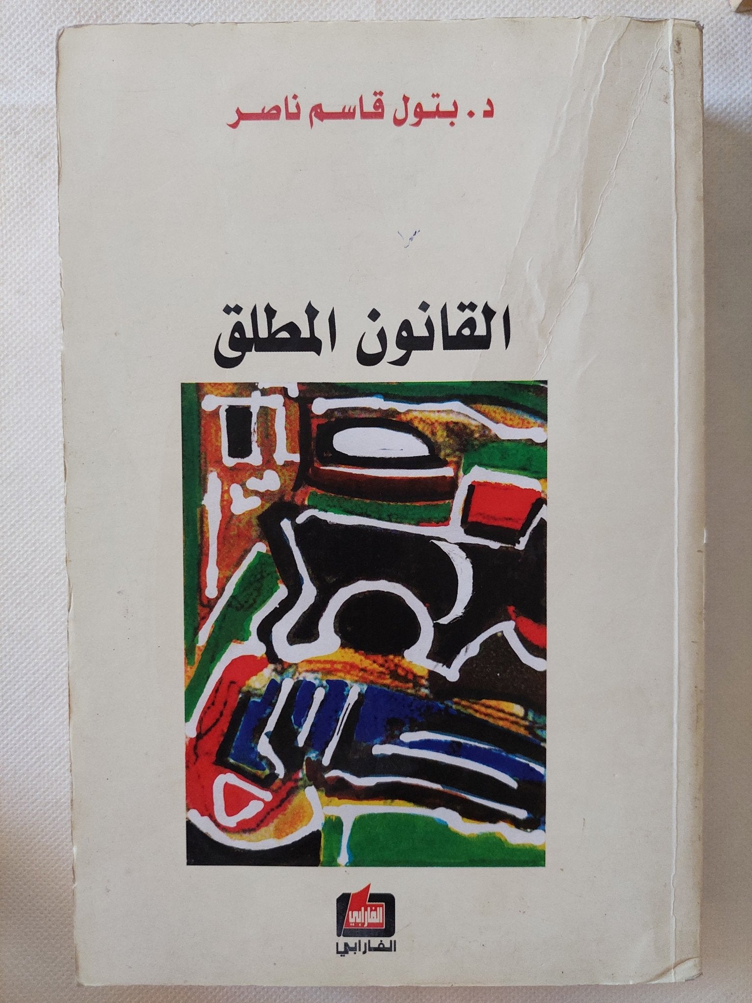 القانون المطلق / بتول قاسم ناصر - متجر كتب مصر - المكتبة الفلسفية