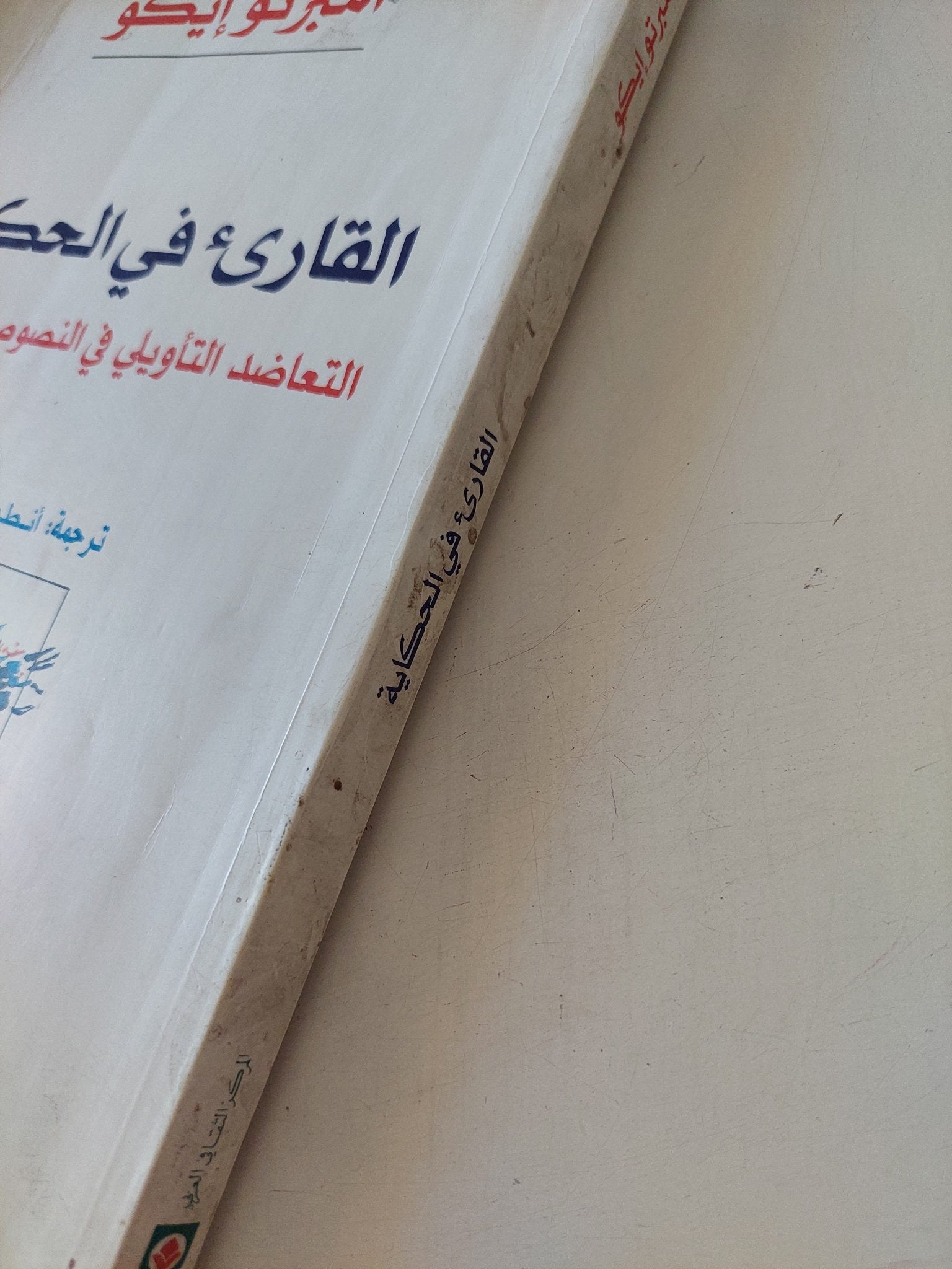 القارىء فى الحكاية .. التعاضد التأويلى فى النصوص الحكائية / أمبرتو إيكو - متجر كتب مصر - المكتبة الفلسفية
