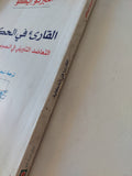 القارىء فى الحكاية .. التعاضد التأويلى فى النصوص الحكائية / أمبرتو إيكو - متجر كتب مصر - المكتبة الفلسفية