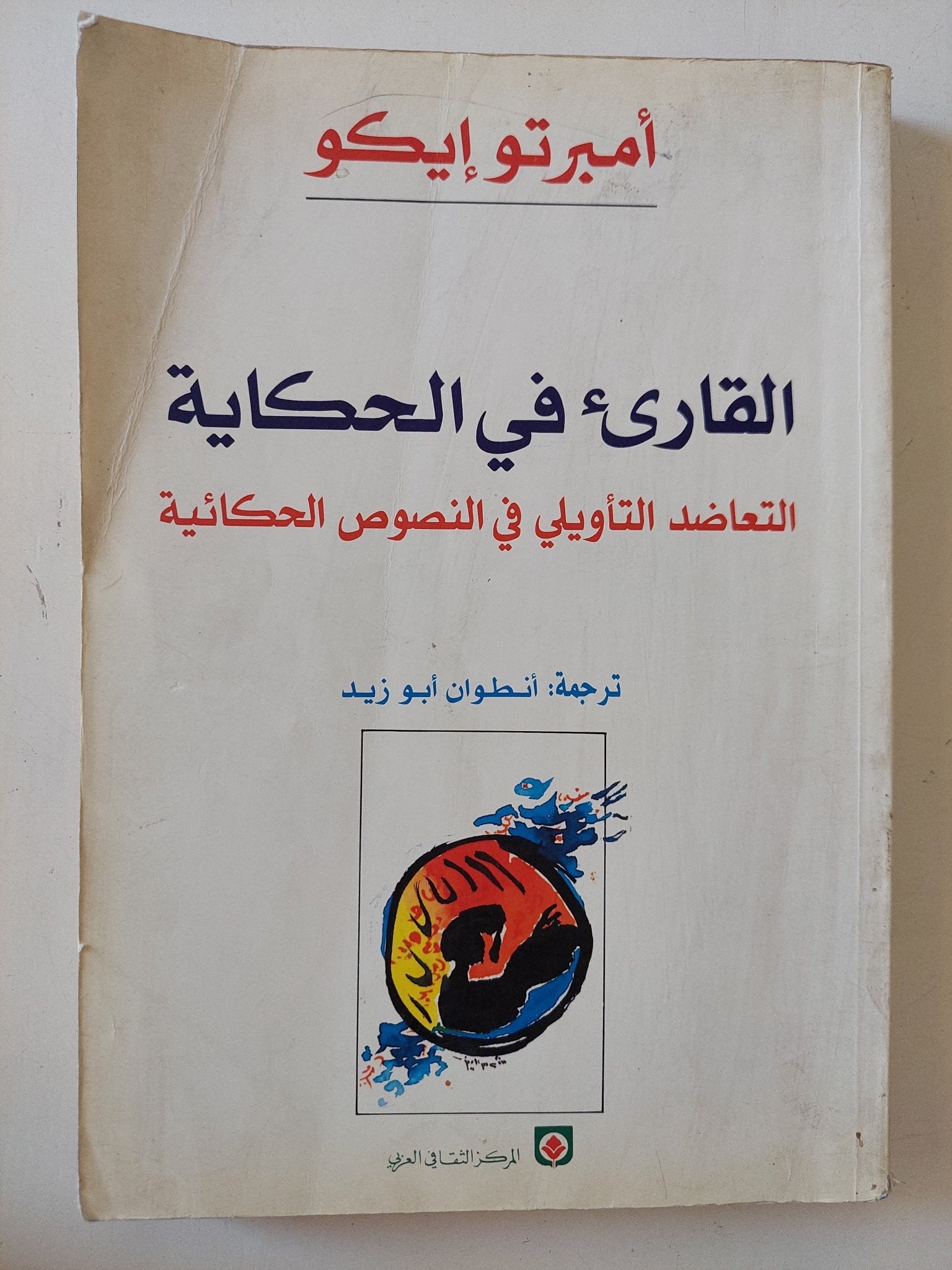 القارىء فى الحكاية .. التعاضد التأويلى فى النصوص الحكائية / أمبرتو إيكو - متجر كتب مصر - المكتبة الفلسفية