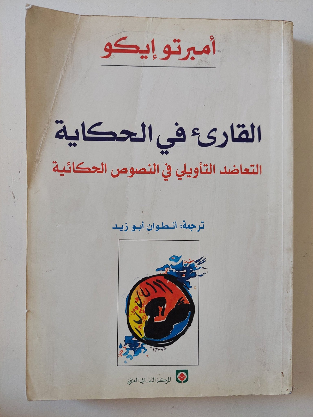 القارىء فى الحكاية .. التعاضد التأويلى فى النصوص الحكائية / أمبرتو إيكو - متجر كتب مصر - المكتبة الفلسفية