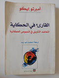 القارىء فى الحكاية .. التعاضد التأويلى فى النصوص الحكائية / أمبرتو إيكو - متجر كتب مصر - المكتبة الفلسفية
