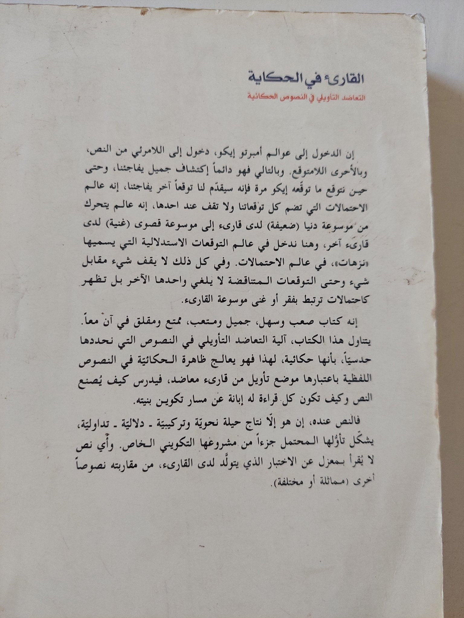 القارىء فى الحكاية .. التعاضد التأويلى فى النصوص الحكائية / أمبرتو إيكو - متجر كتب مصر - المكتبة الفلسفية