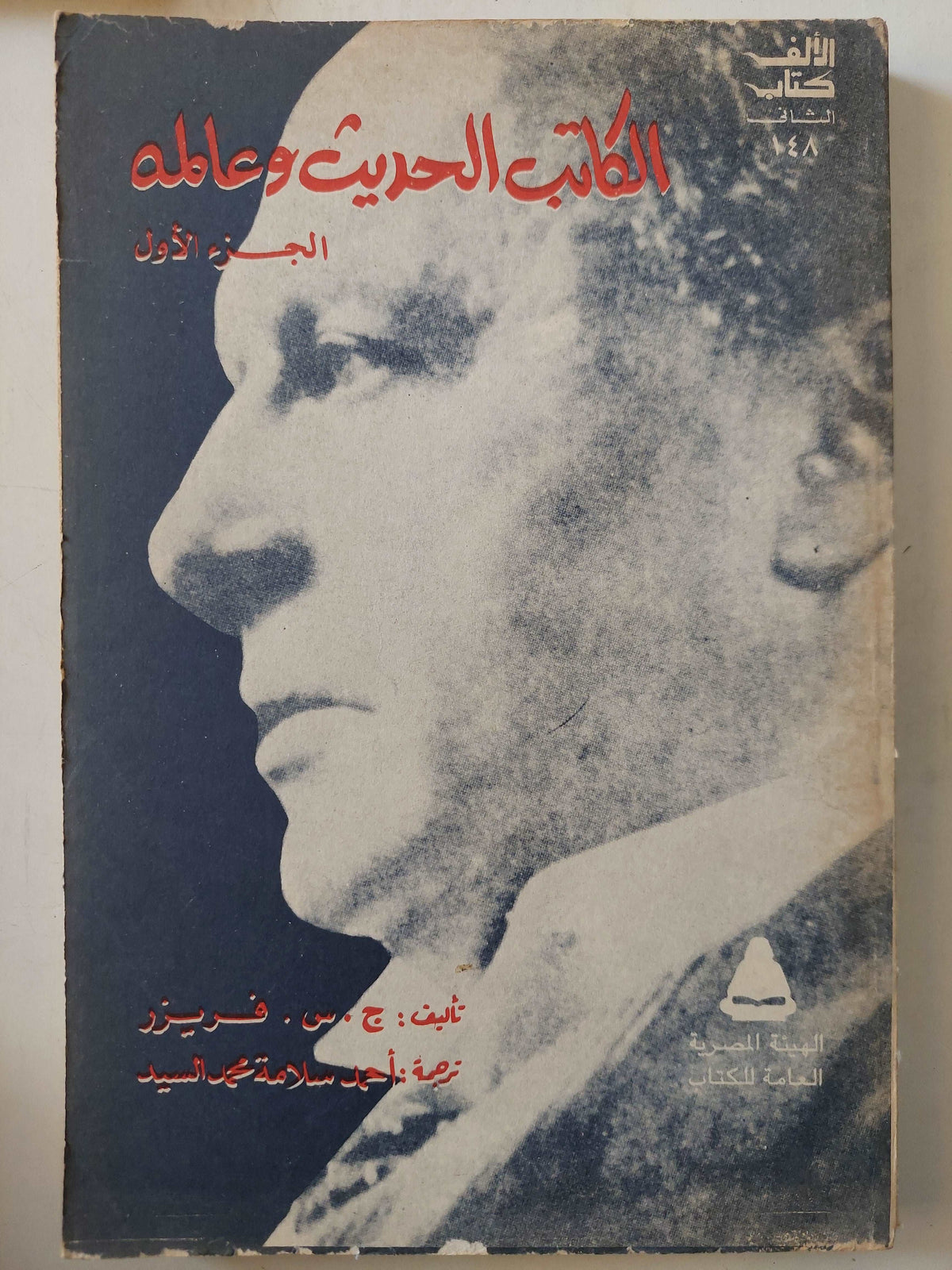 (الكاتب الحديث وعالمه / ج س فريزر (جزئين - متجر كتب مصر - متجر كتب مصر