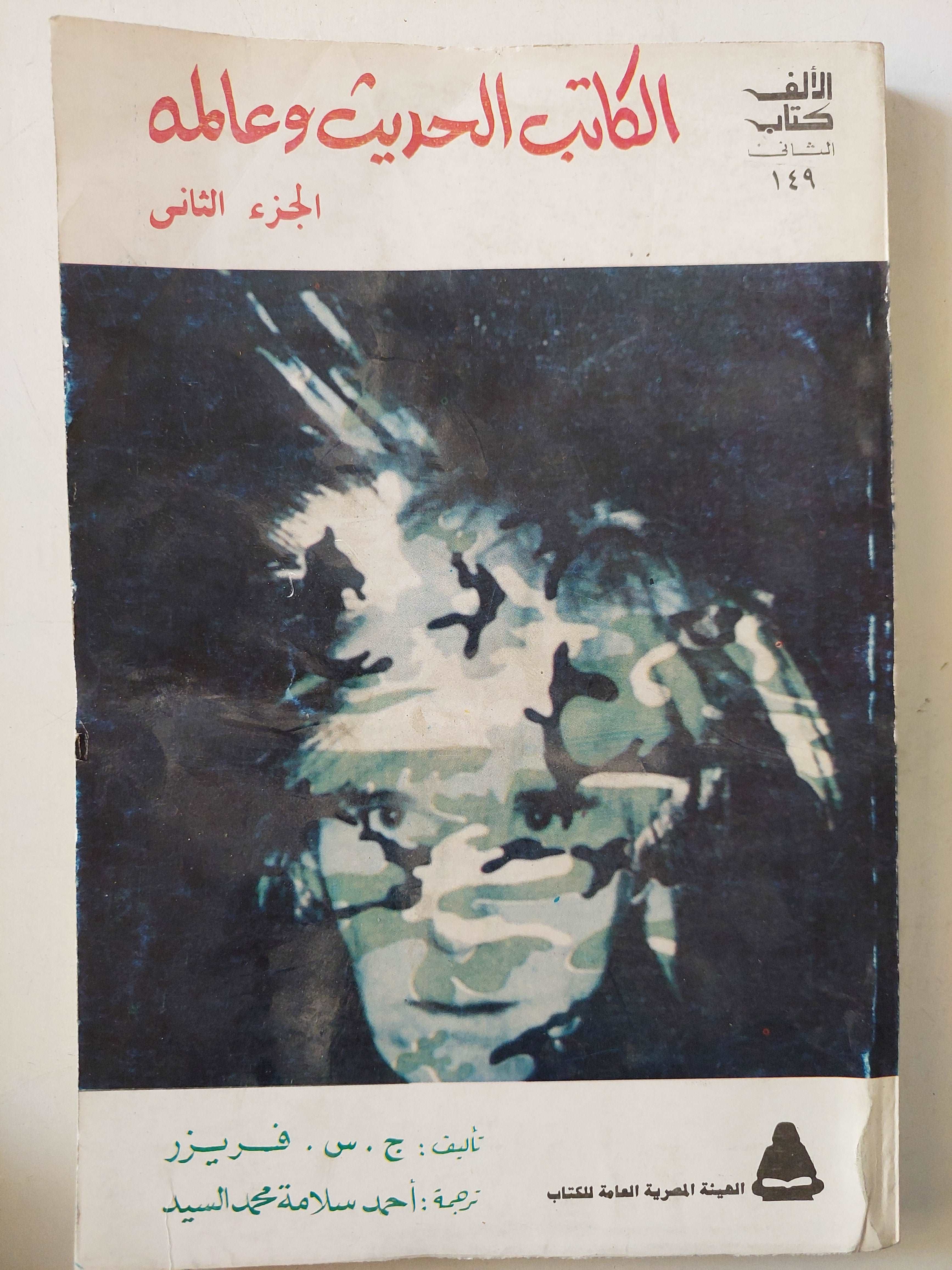 (الكاتب الحديث وعالمه / ج س فريزر (جزئين - متجر كتب مصر - متجر كتب مصر