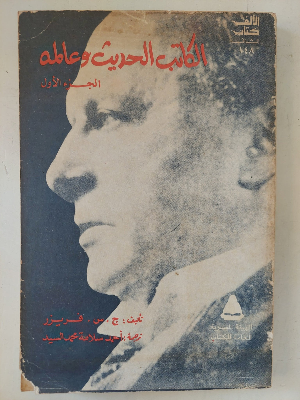 الكاتب الحديث وعالمه / ج س فريزر - جزئين - متجر كتب مصرمتجر كتب مصر