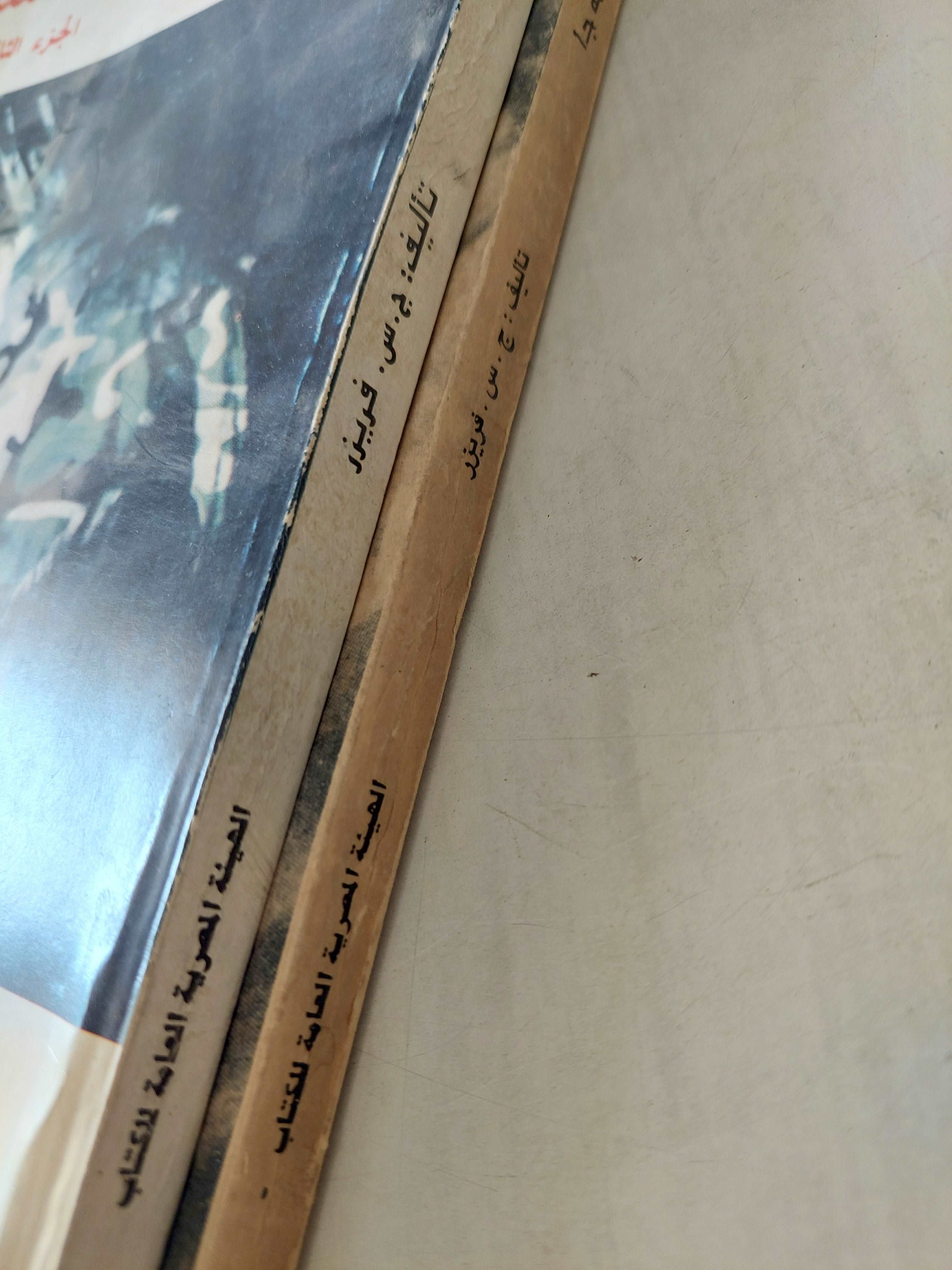 (الكاتب الحديث وعالمه / ج س فريزر (جزئين - متجر كتب مصر - متجر كتب مصر