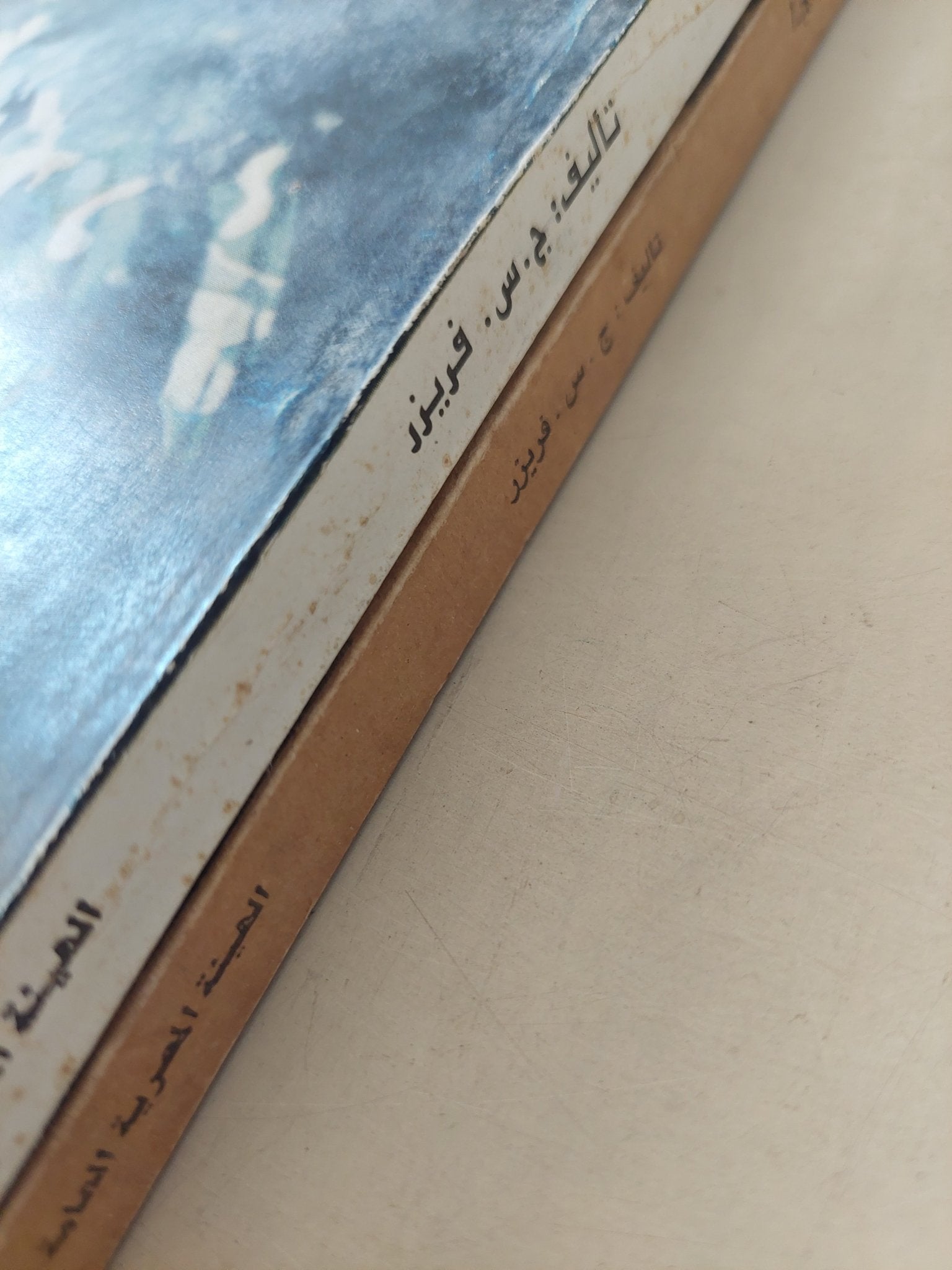 الكاتب الحديث وعالمه / ج س فريزر - جزئين - متجر كتب مصرمتجر كتب مصر