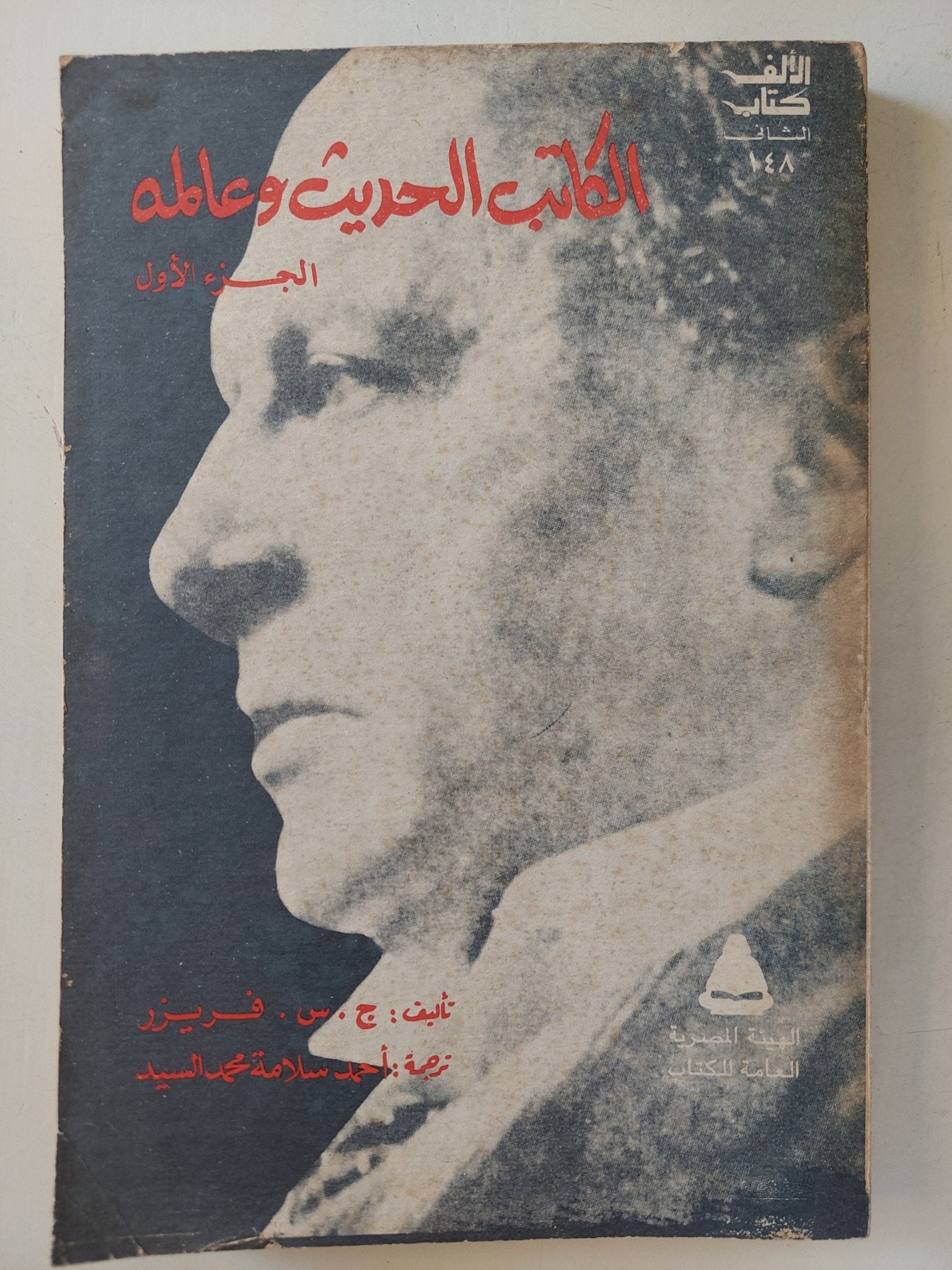 الكاتب الحديث وعالمه / ج س فريزر - جزئين - متجر كتب مصرمتجر كتب مصر