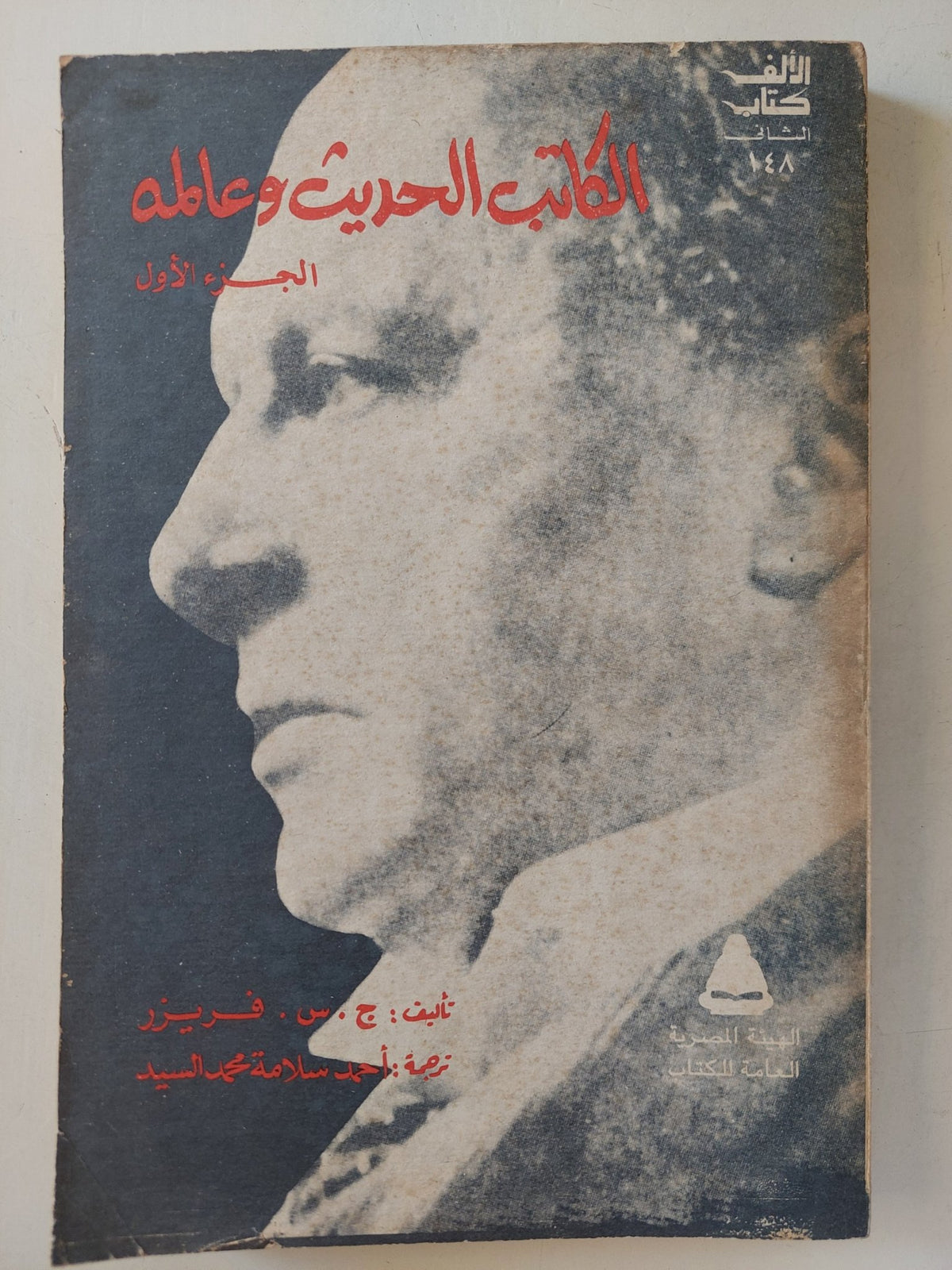 الكاتب الحديث وعالمه / ج س فريزر - جزئين - متجر كتب مصرمتجر كتب مصر