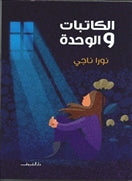 الكاتبات والوحدة - متجر كتب مصردار الشروق