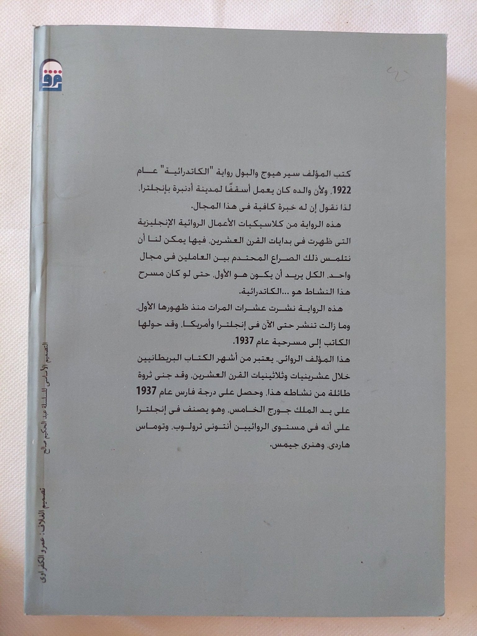 الكاتدرائية / سير هيوج والبول - متجر كتب مصر - متجر كتب مصر