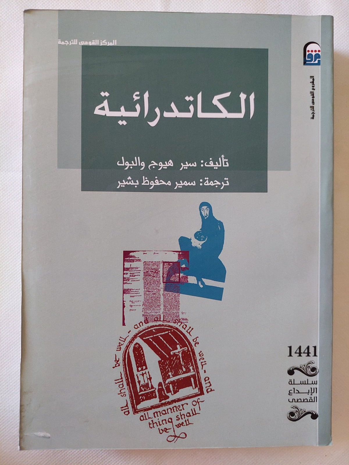 الكاتدرائية / سير هيوج والبول - متجر كتب مصر - متجر كتب مصر