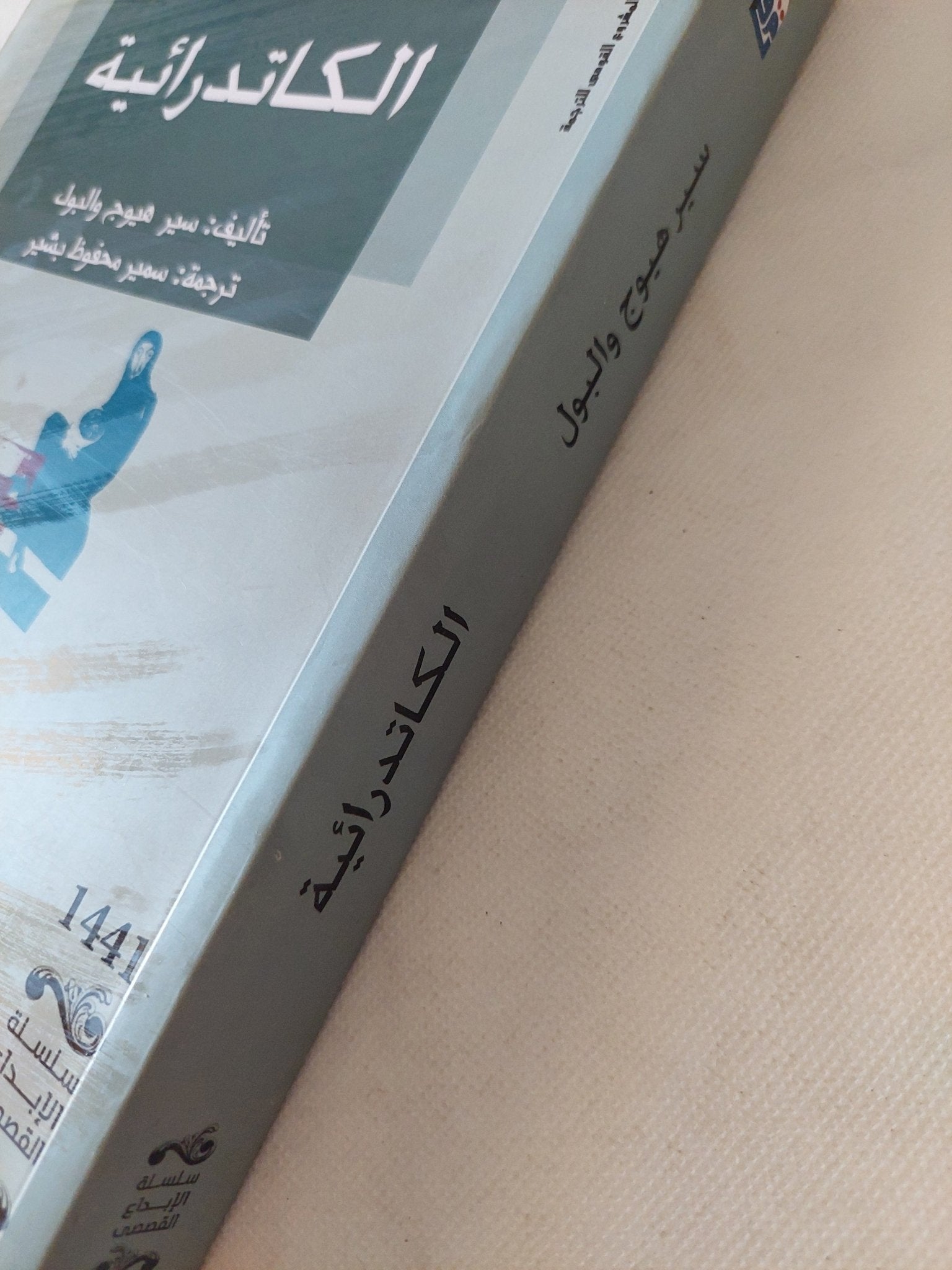الكاتدرائية / سير هيوج والبول - متجر كتب مصر - متجر كتب مصر