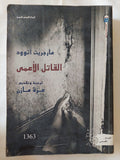 القاتل الأعمى / مارجريت أتوود - متجر كتب مصر - متجر كتب مصر