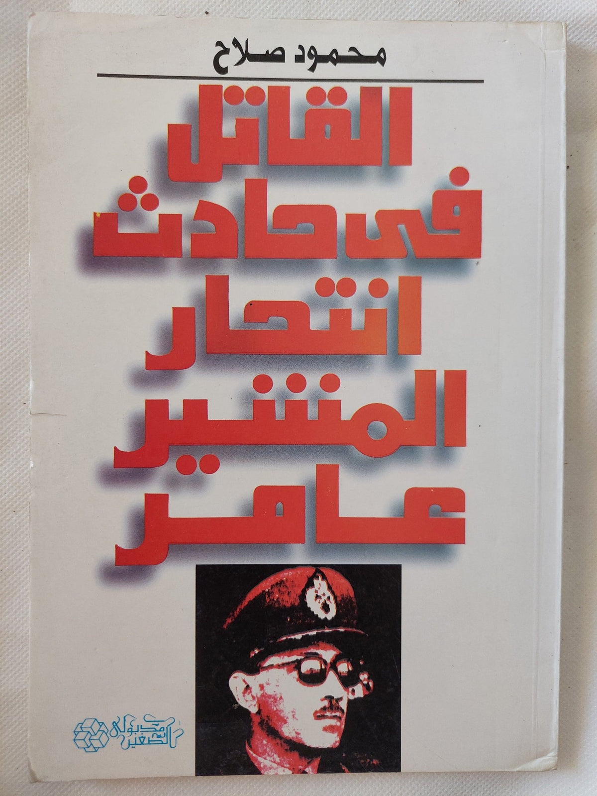 القاتل فى حادث إنتحار المشير عامر / محمود صلاح - متجر كتب مصر - المكتبة الفلسفية