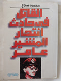 القاتل فى حادث إنتحار المشير عامر / محمود صلاح - متجر كتب مصر - المكتبة الفلسفية