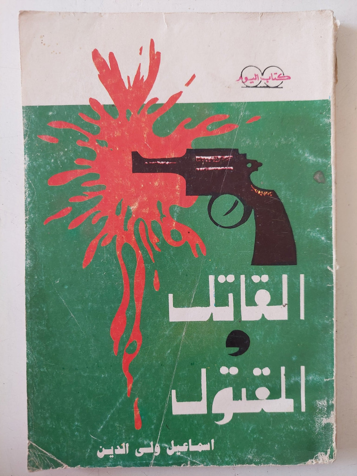 القاتل والمقتول / إسماعيل ولى الدين - متجر كتب مصر - متجر كتب مصر