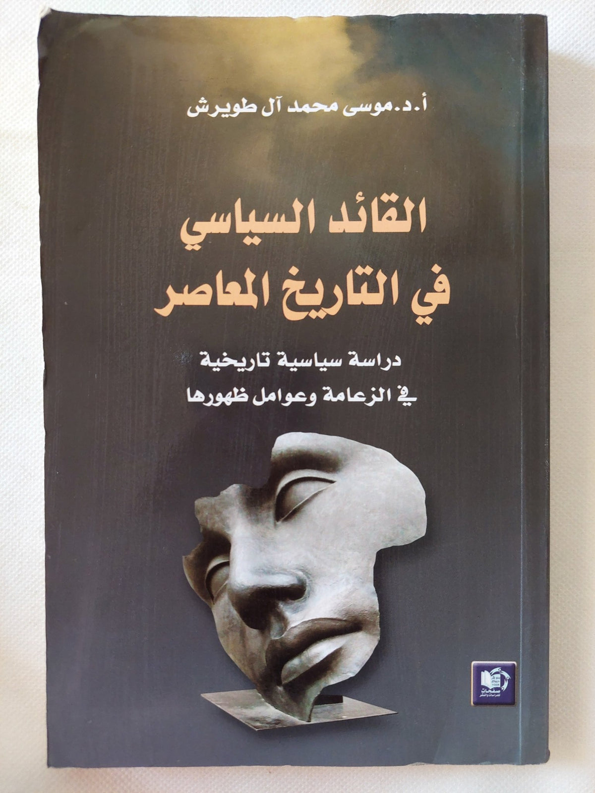 القائد السياسي في التاريخ المعاصر ، دراسة سياسية تاريخية في الزعامة وعوامل ظهورها / موسى محمد آل طويرش - متجر كتب مصر - المكتبة الفلسفية