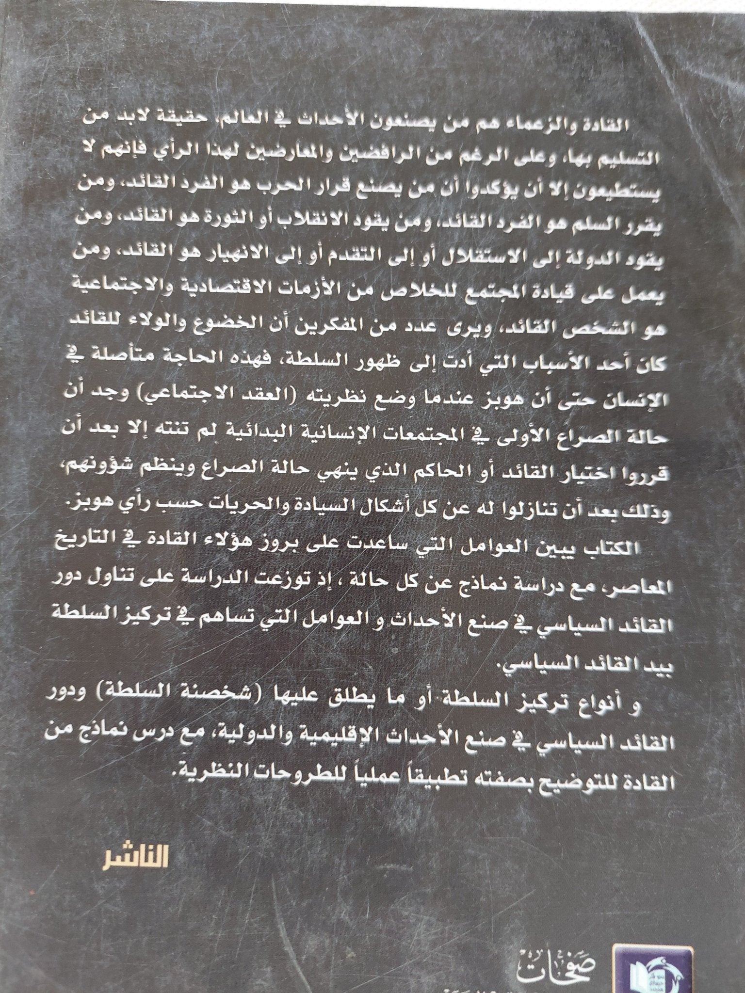 القائد السياسي في التاريخ المعاصر ، دراسة سياسية تاريخية في الزعامة وعوامل ظهورها / موسى محمد آل طويرش - متجر كتب مصر - المكتبة الفلسفية