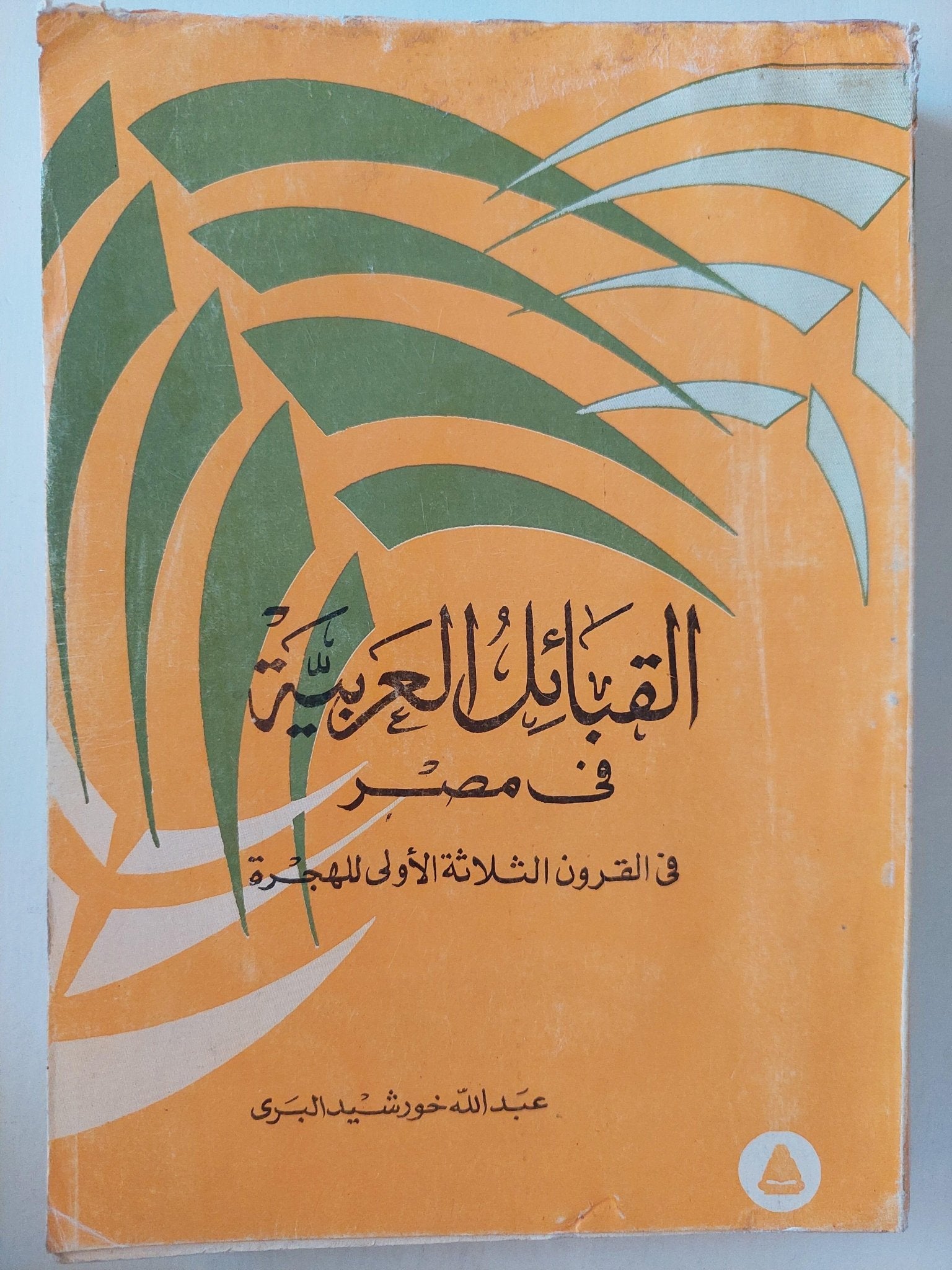 القبائل العربية في مصر : في القرون الثلاثة الأولي للهجرة - متجر كتب مصر - متجر كتب مصر