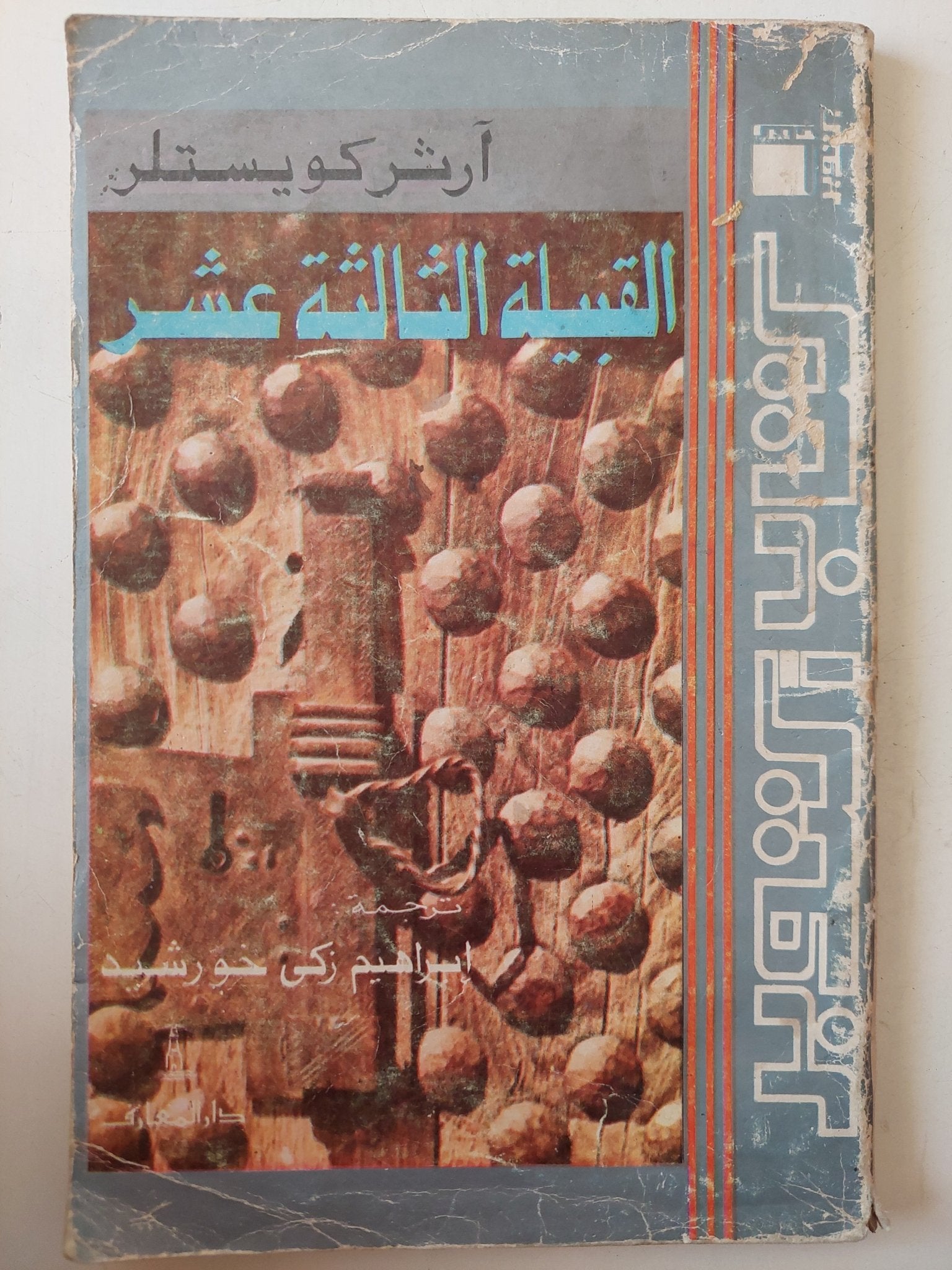 القبيلة الثالثة عشر / ارثر كويستلر - متجر كتب مصر - متجر كتب مصر