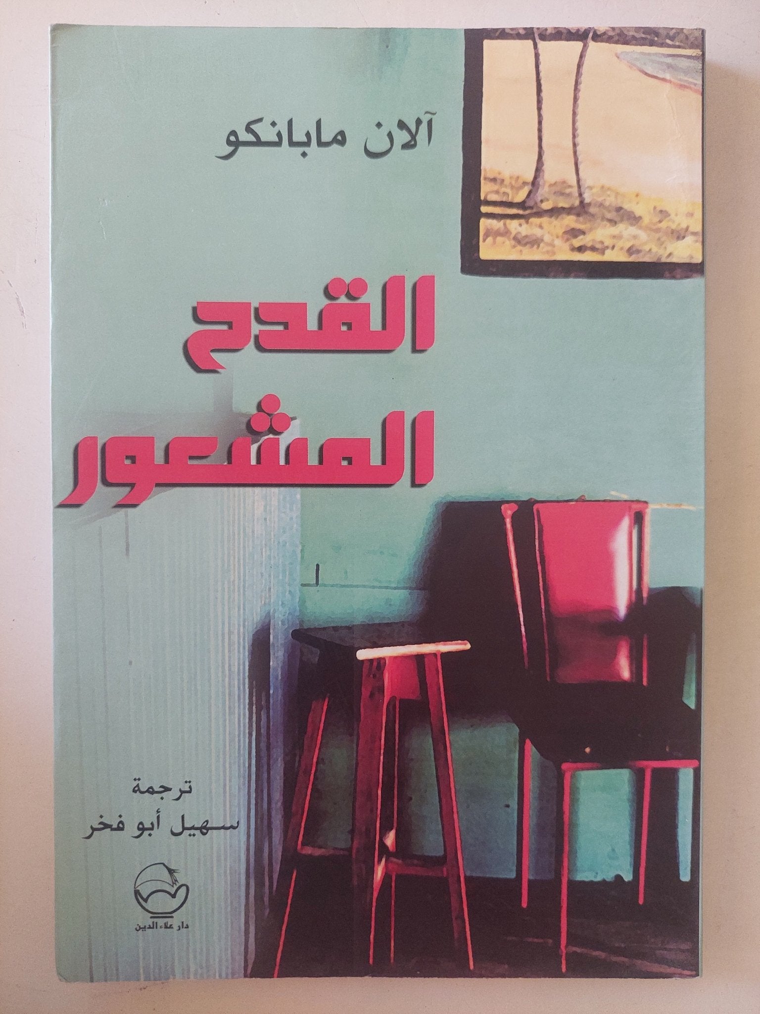 القدح المشعور / اّلان مابانكو - متجر كتب مصرمتجر كتب مصر