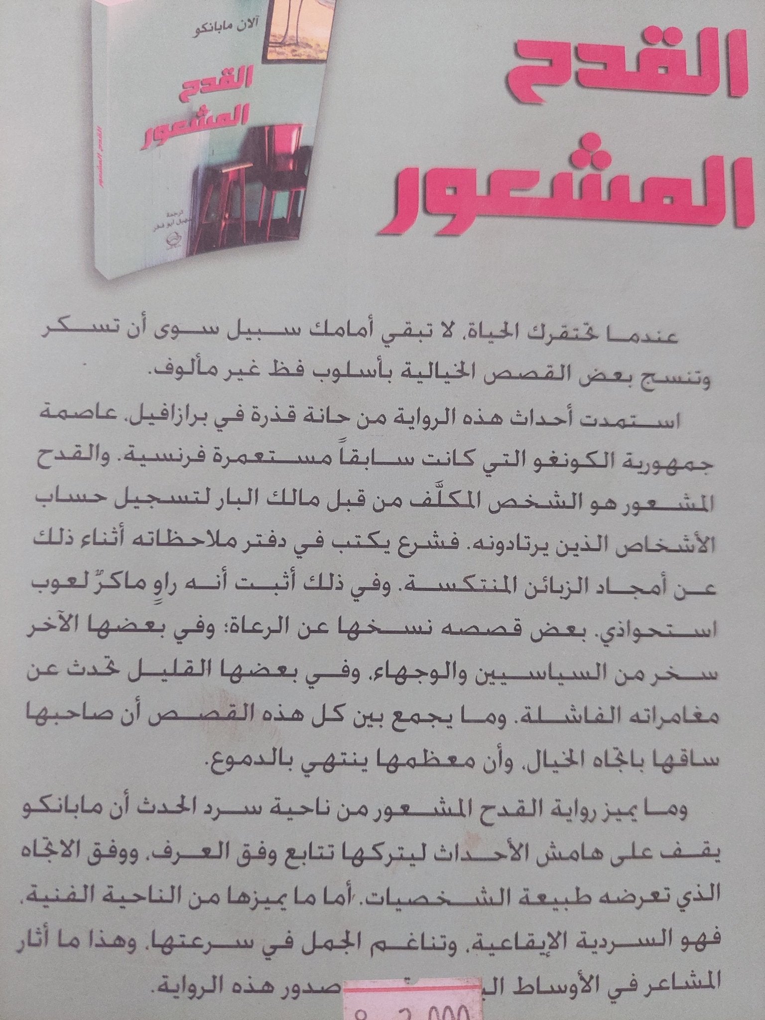 القدح المشعور / اّلان مابانكو - متجر كتب مصرمتجر كتب مصر