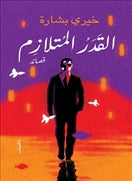القدر المتلازم - متجر كتب مصردار الشروق