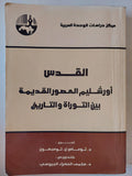 القدس .. أورشليم العصور القديمة بين التوراة والتاريخ (ملحق بالصور) - متجر كتب مصر - متجر كتب مصر