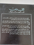 القدس فى العصر المملوكى / على السيد على - متجر كتب مصر - المكتبة الفلسفية