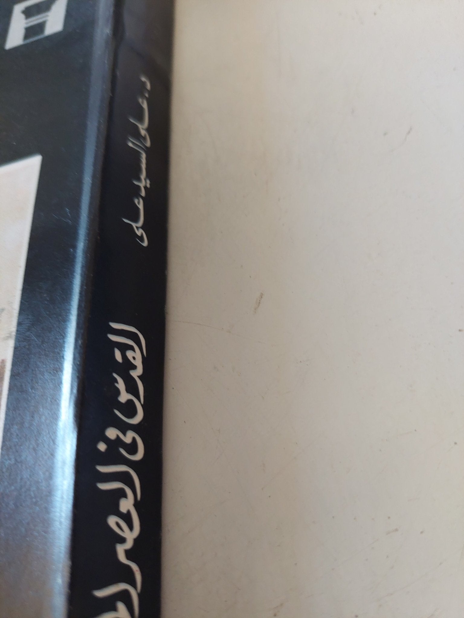 القدس فى العصر المملوكى / على السيد على - متجر كتب مصر - المكتبة الفلسفية