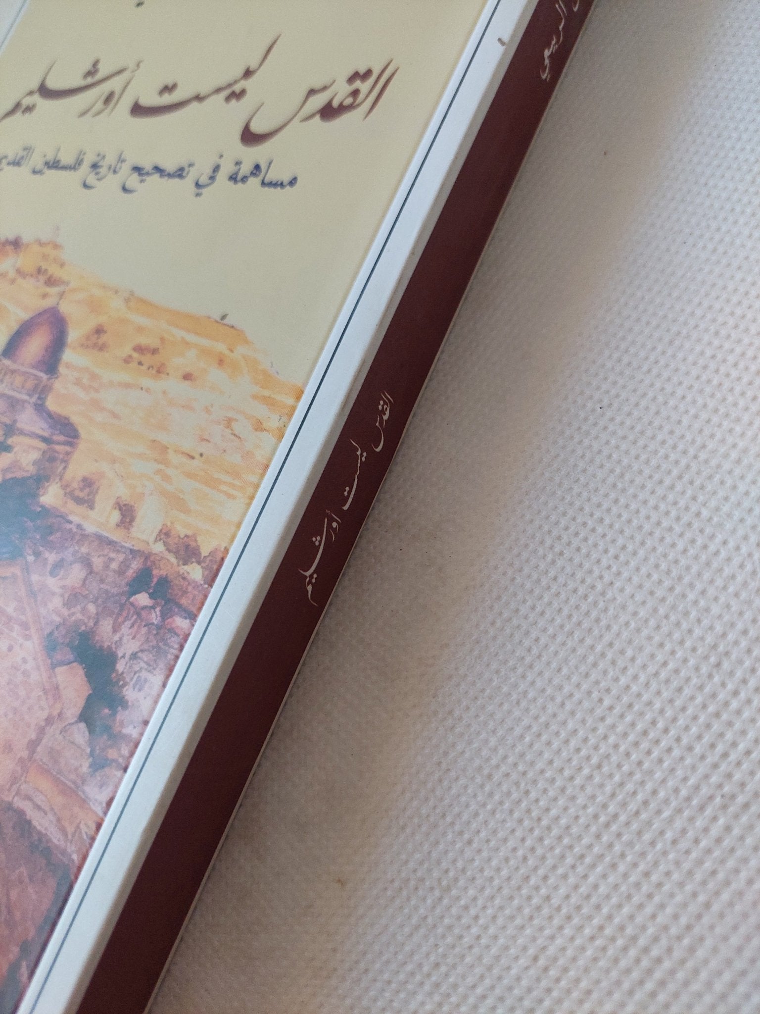 القدس ليست أورشليم / فاضل الربيعى - متجر كتب مصر - المكتبة الفلسفية