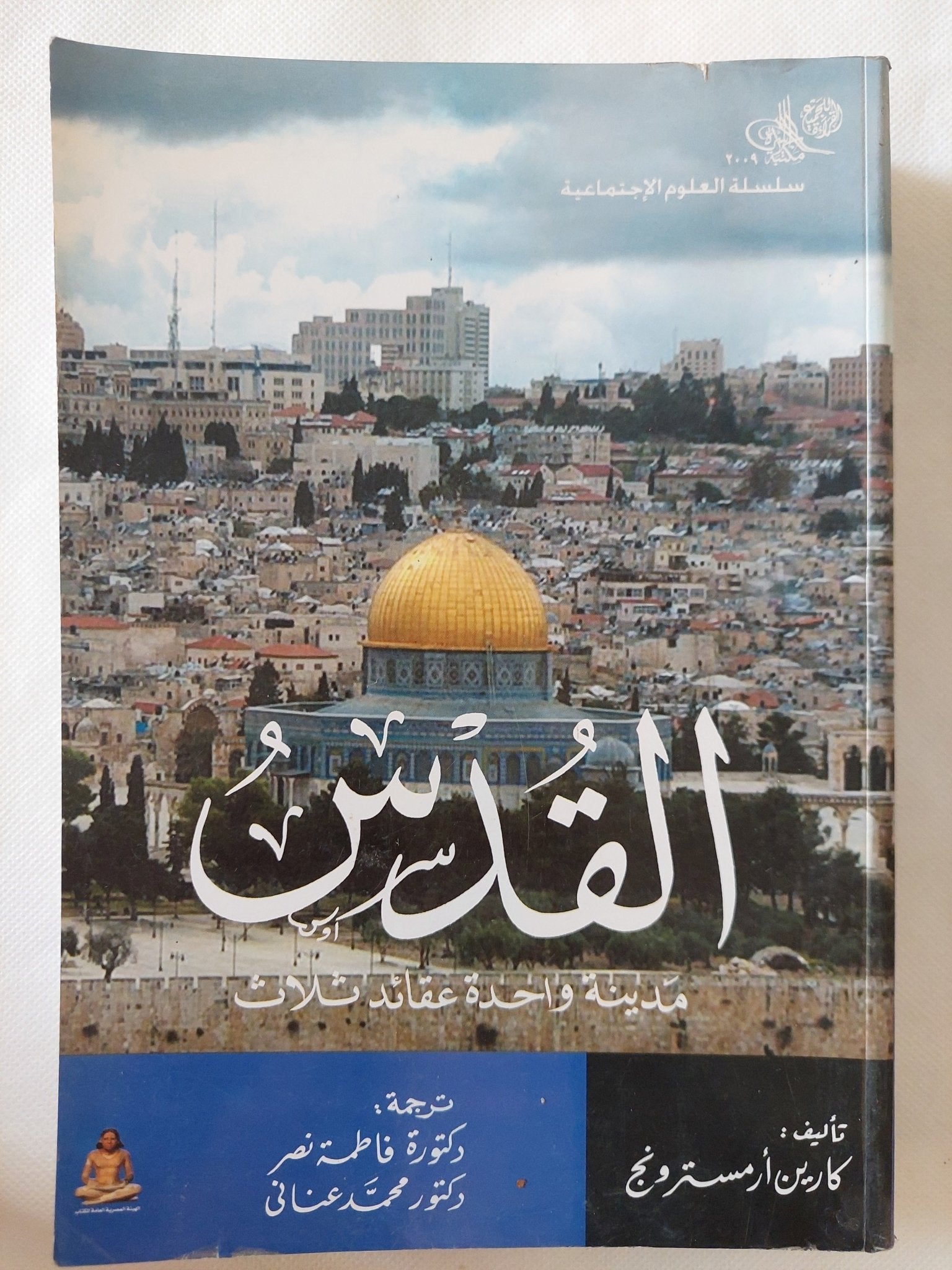 القدس .. مدينة واحدة عقائد ثلاث / كارين أرمسترونج - متجر كتب مصر - المكتبة الفلسفية