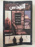 القدس .. مدينة واحدة عقائد ثلاث / كارين أرمسترونج - ملحق بالصور - متجر كتب مصر - متجر كتب مصر