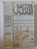القدس / سمير جريس - متجر كتب مصر - متجر كتب مصر