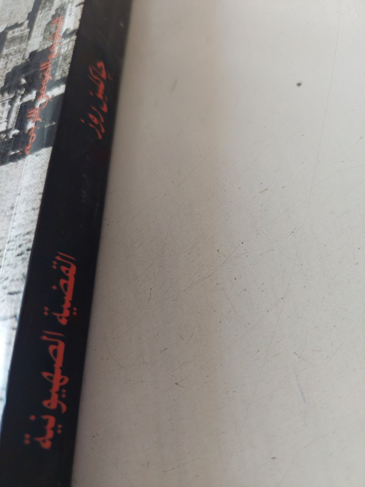القضية الصهيونية / جاكلين روز - متجر كتب مصر - المكتبة الفلسفية