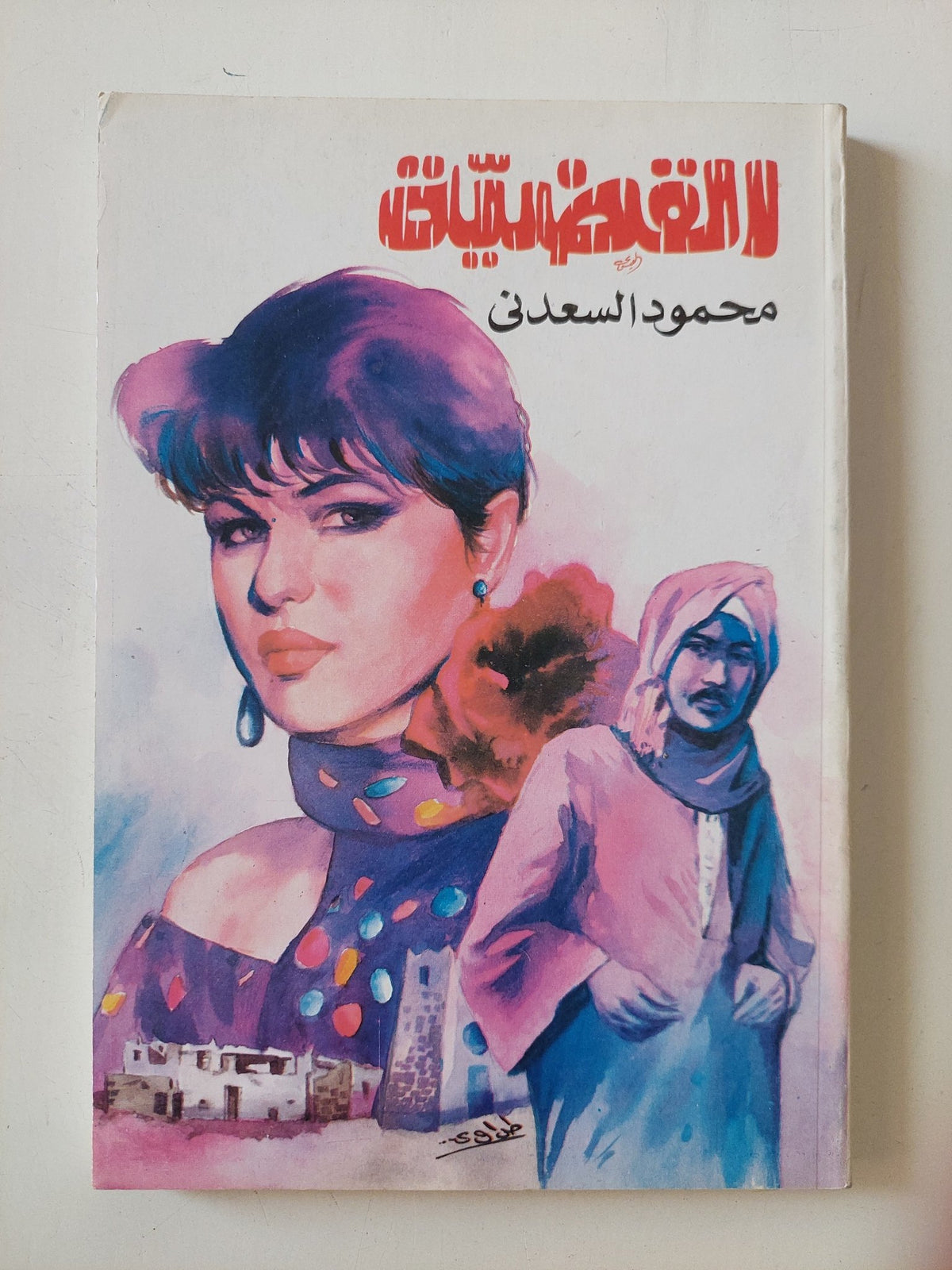 القضية / محمود السعدنى - متجر كتب مصر - المكتبة الفلسفية
